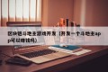 区块链斗地主游戏开发（开发一个斗地主app可以赚钱吗）