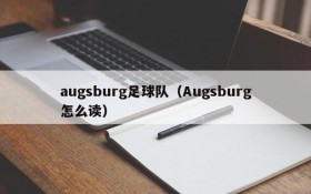 augsburg足球队(Augsburg怎么读)