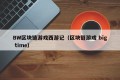 BW区块链游戏西游记（区块链游戏 big time）