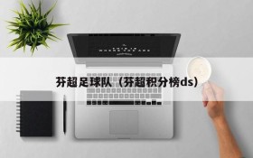 芬超足球队（芬超积分榜ds）