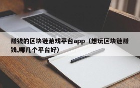 赚钱的区块链游戏平台app（想玩区块链赚钱,哪几个平台好）
