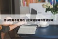 区块链是不是游戏（区块链游戏和普通游戏）