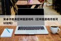 安卓手机有区块链游戏吗（区块链游戏手机可以玩吗）
