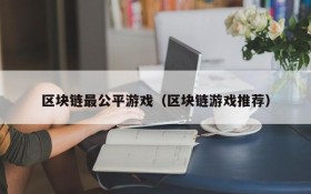 区块链最公平游戏（区块链游戏推荐）