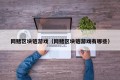 网赌区块链游戏（网赌区块链游戏有哪些）
