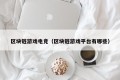 区块链游戏电竞（区块链游戏平台有哪些）