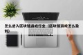 怎么进入区块链游戏行业（区块链游戏怎么盈利）