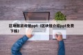 区块链游戏链ppt（区块链介绍ppt免费 下载）