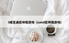 3端互通区块链游戏（sand区块链游戏）
