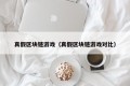 真假区块链游戏（真假区块链游戏对比）