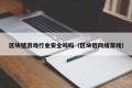 区块链游戏行业安全吗吗（区块链网络游戏）
