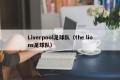 Liverpool足球队（the lions足球队）