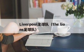 Liverpool足球队(the lions足球队)