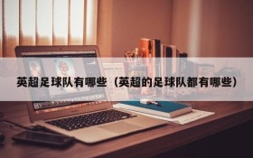 英超足球队有哪些（英超的足球队都有哪些）