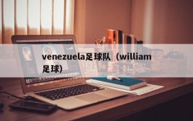 venezuela足球队(william足球)