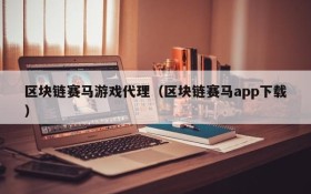 区块链赛马游戏代理(区块链赛马app下载)