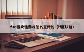 f3d区块链游戏怎么宣传的（if区块链）