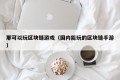 那可以玩区块链游戏（国内能玩的区块链手游）