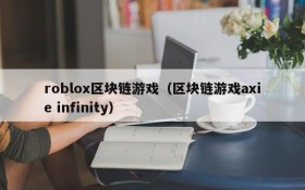 roblox区块链游戏（区块链游戏axie infinity）