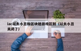 iac以太小丑和区块链游戏区别(以太小丑关闭了)