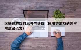 区块链游戏的思考与建议（区块链游戏的思考与建议论文）