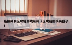 最搞笑的区块链游戏名称(区块链的搞笑段子)