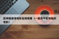 区块链游戏电影在线观看（一部关于区块链的电影）