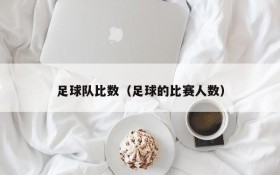 足球队比数(足球的比赛人数)