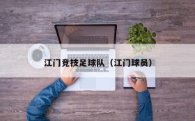 江门竞技足球队（江门球员）