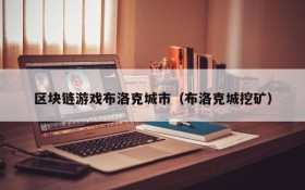 区块链游戏布洛克城市（布洛克城挖矿）