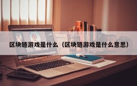 区块链游戏是什么（区块链游戏是什么意思）