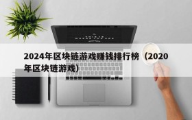 2024年区块链游戏赚钱排行榜(2020年区块链游戏)