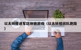以太妖怪进军区块链游戏(以太妖怪团队跑路)