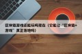 区块链游戏还能玩吗现在（它能让“区块链+游戏”真正落地吗）