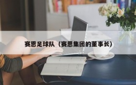赛恩足球队(赛恩集团的董事长)