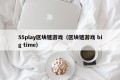 55play区块链游戏（区块链游戏 big time）