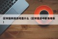 区块链网络游戏是什么（区块链游戏都有哪些）