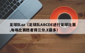 足球队az(足球队ABCDE进行足球比赛,每场比赛胜者得三分,E最多)