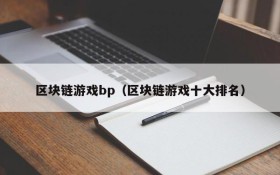 区块链游戏bp（区块链游戏十大排名）