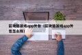 区块链游戏app外包（区块链游戏app外包怎么样）
