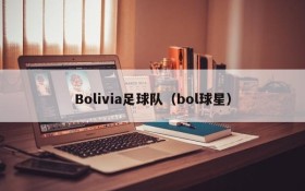 Bolivia足球队(bol球星)
