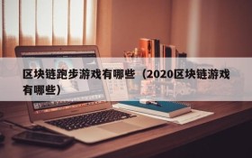 区块链跑步游戏有哪些（2020区块链游戏有哪些）