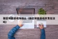 做区块链游戏挣钱么（做区块链游戏开发犯法吗）