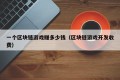 一个区块链游戏赚多少钱（区块链游戏开发收费）