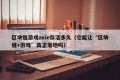 区块链游戏axie存活多久（它能让“区块链+游戏”真正落地吗）