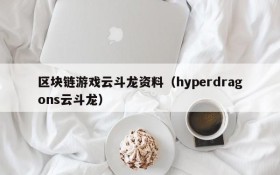 区块链游戏云斗龙资料（hyperdragons云斗龙）