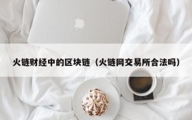 火链财经中的区块链（火链网交易所合法吗）