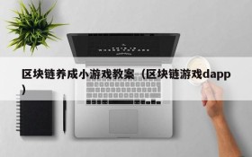 区块链养成小游戏教案(区块链游戏dapp)