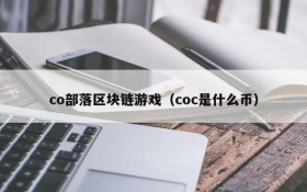 co部落区块链游戏(coc是什么币)