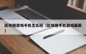 区块链游戏手机怎么玩（区块链手机游戏最新）